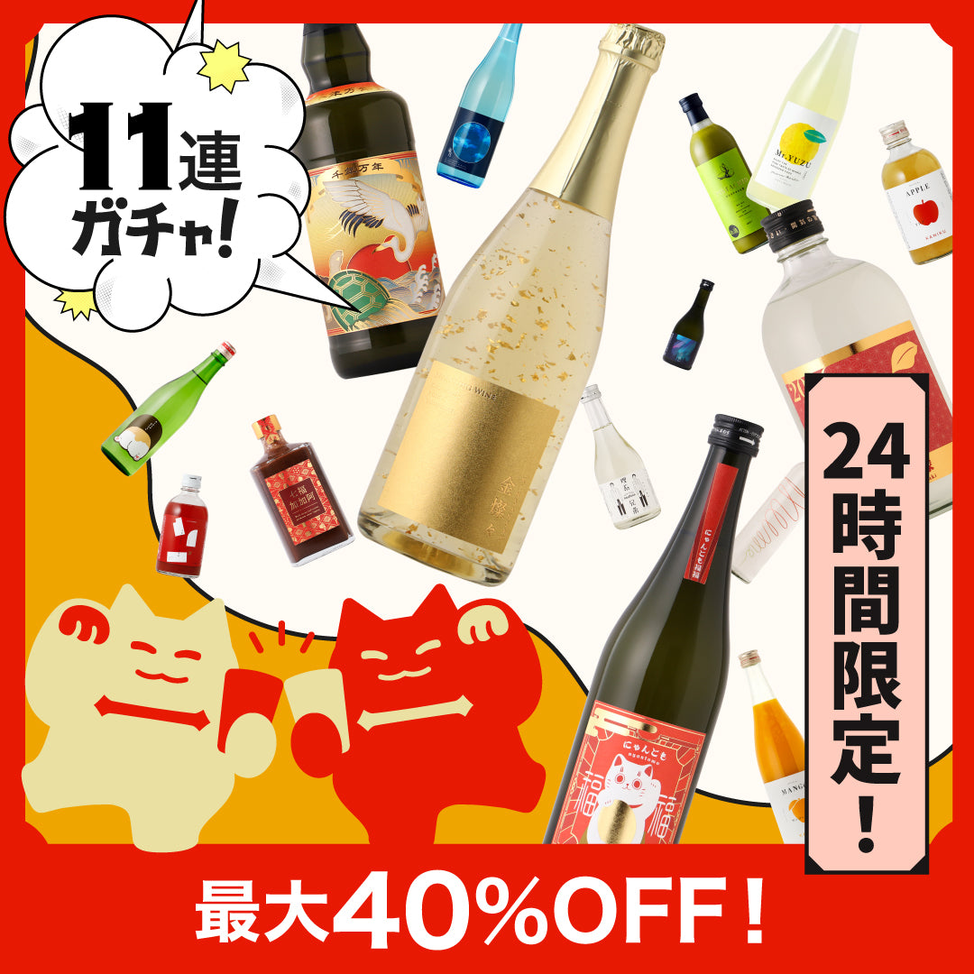 最大40%OFF！豪華11本！夢祝い酒ガチャ