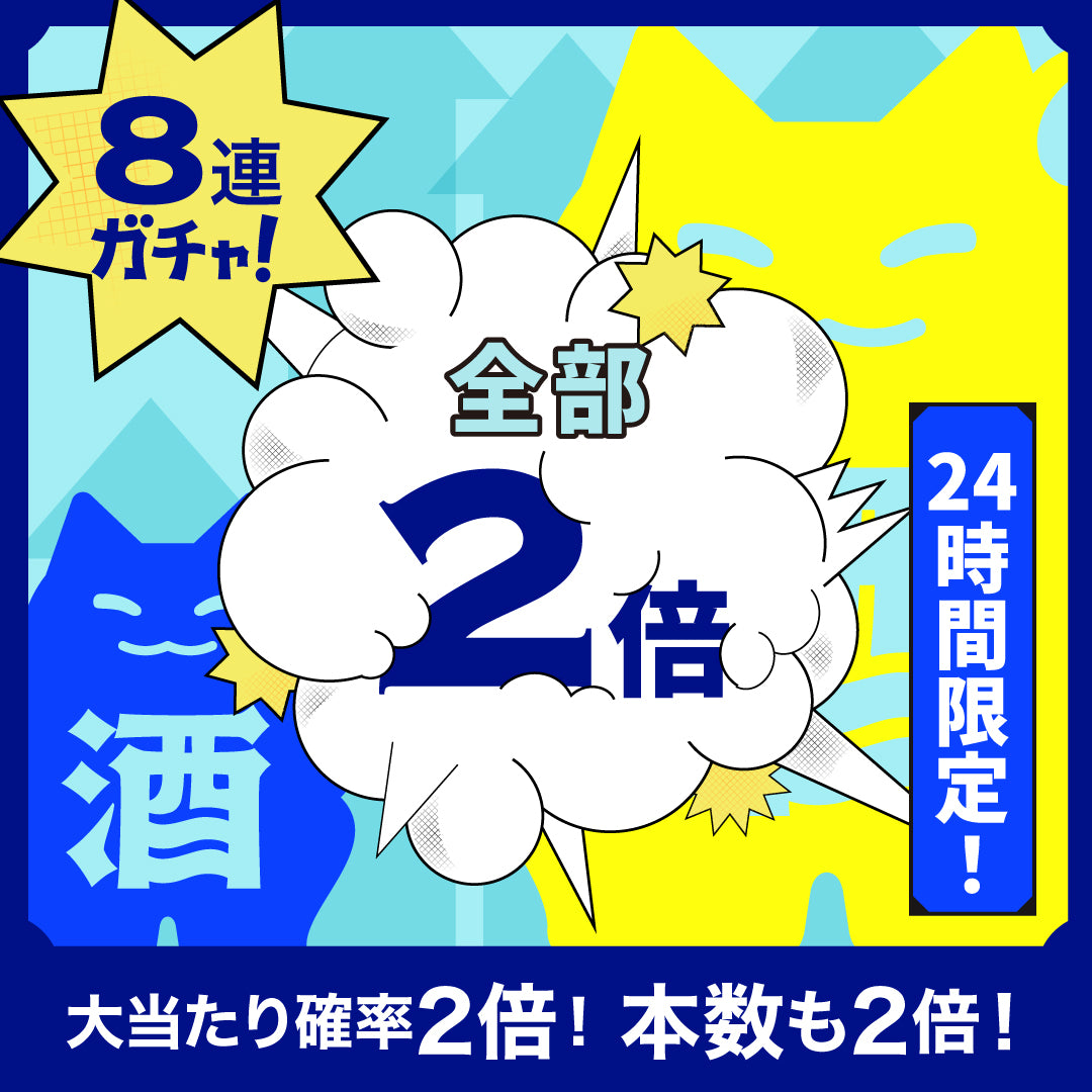 いろいろ2倍！∞福福ラッキー酒ガチャ