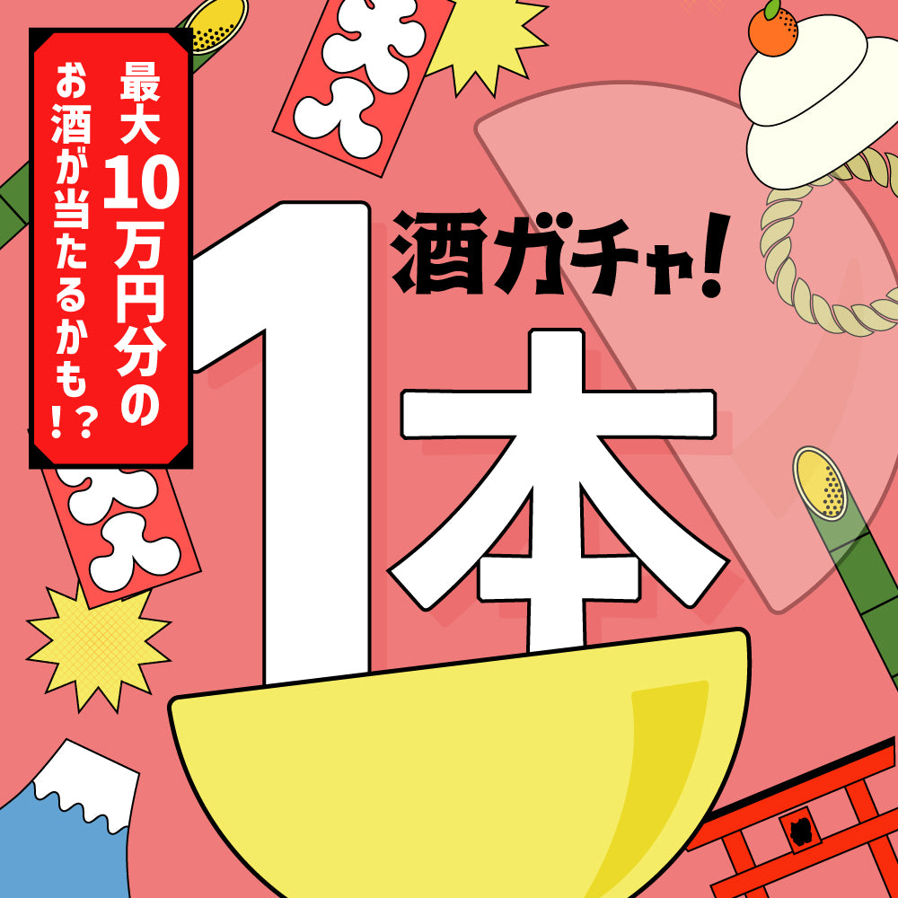 新年を祝う運試し！豪華なお酒のプレミアム1本酒ガチャ【SSRランク以上確定】