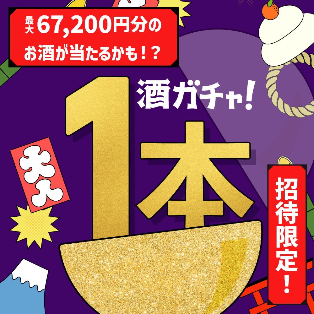 【100セット限定】初売りプランをご購入のあなたへ贈る 謹賀新年1本酒ガチャ【SSRランク以上確定】
