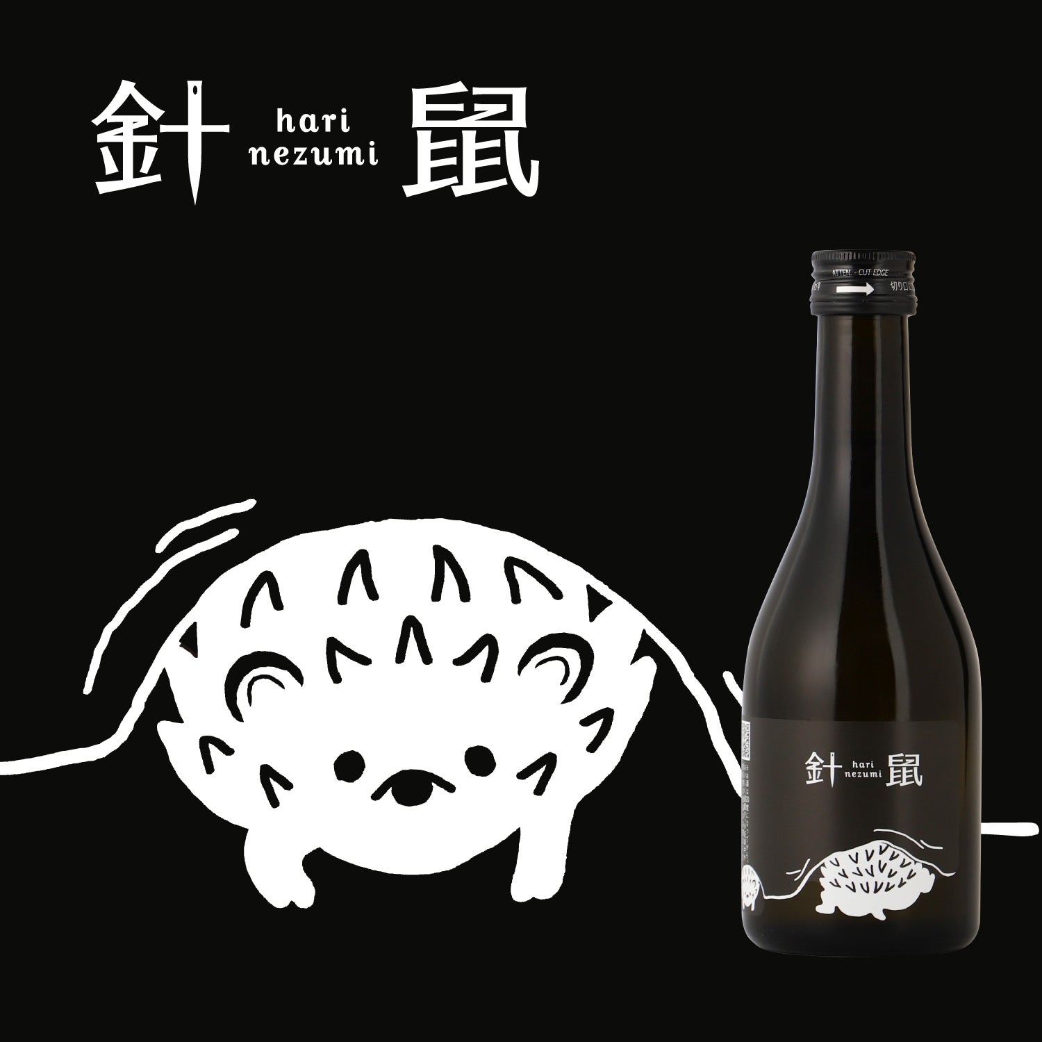 針鼠 -300ml-