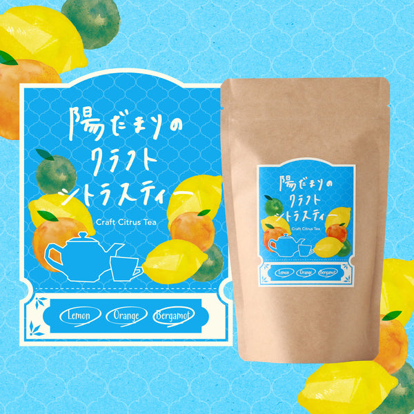 陽だまりのクラフトシトラスティー | 静岡県のお茶・紅茶 | クラフト酒