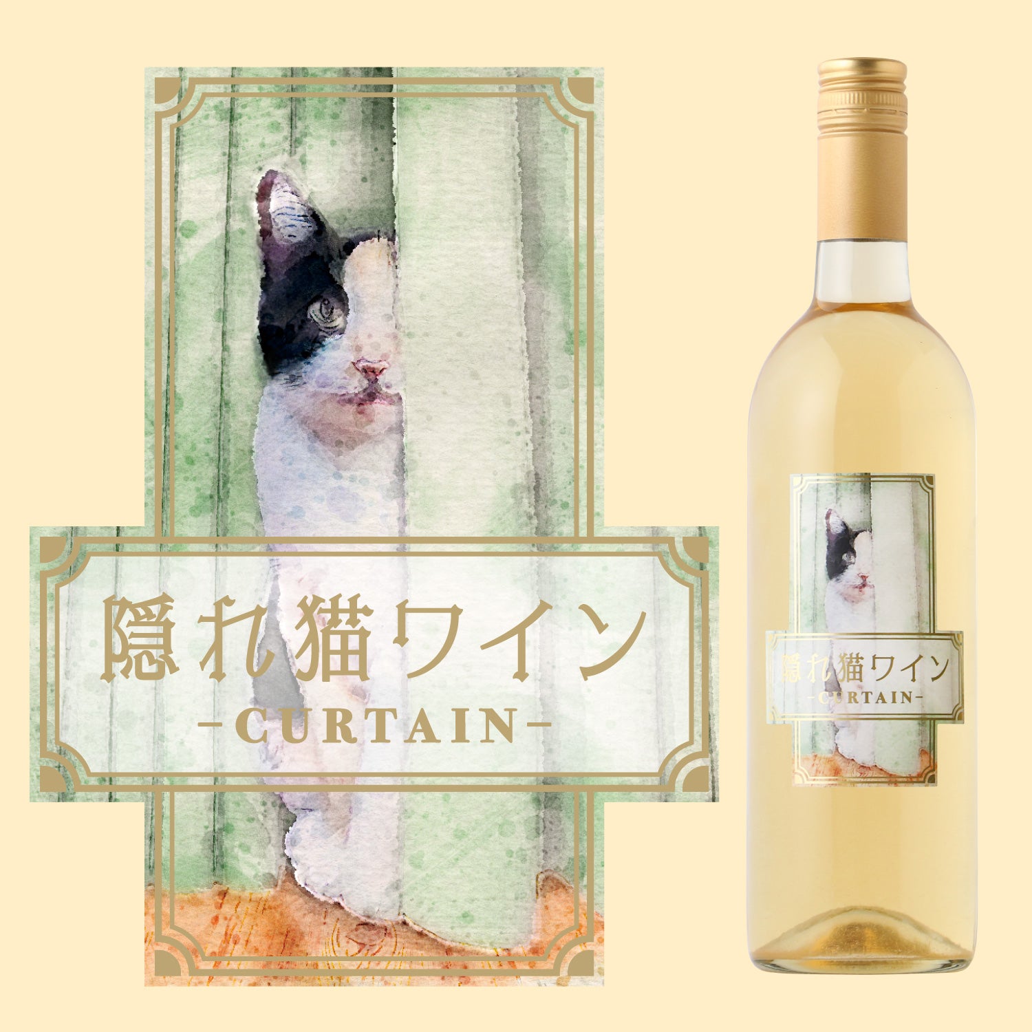 隠れ猫ワイン -カーテン-