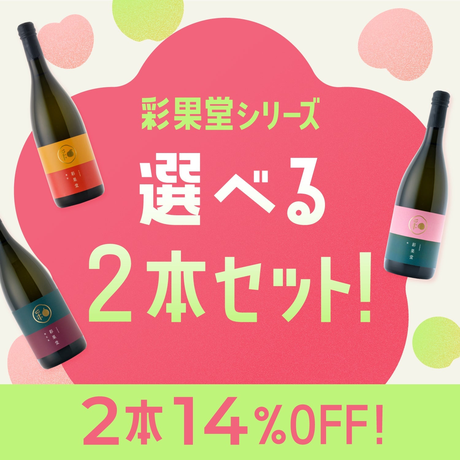 和モダンスパークリング「彩果堂」の選べる2本セット