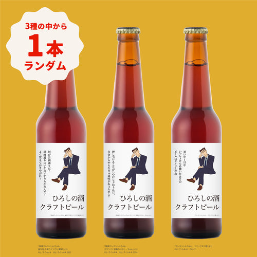 ひろしの酒 クラフトビール