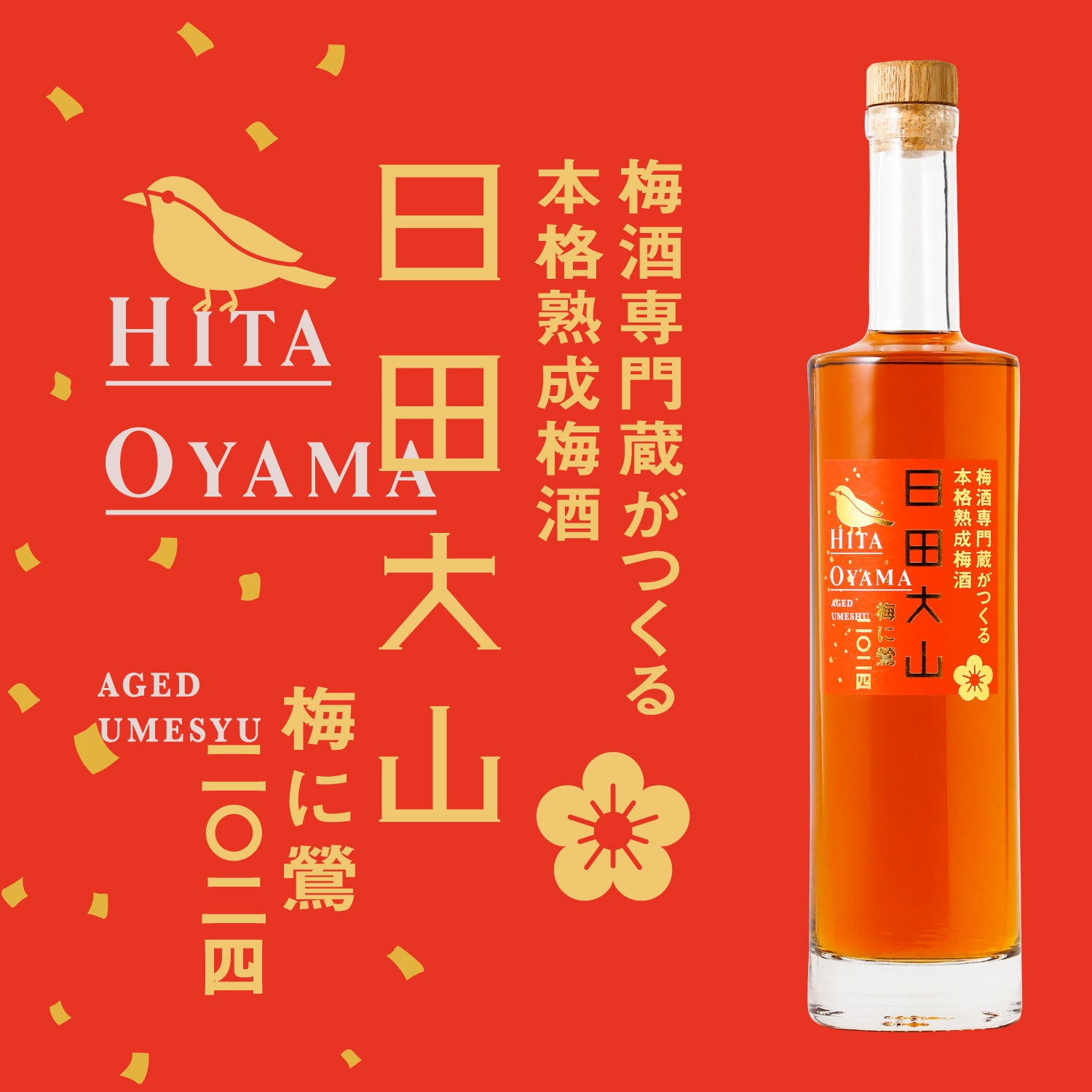 日田大山 梅に鶯2024 | 大分県の梅酒 | クラフト酒・日本酒の通販なら