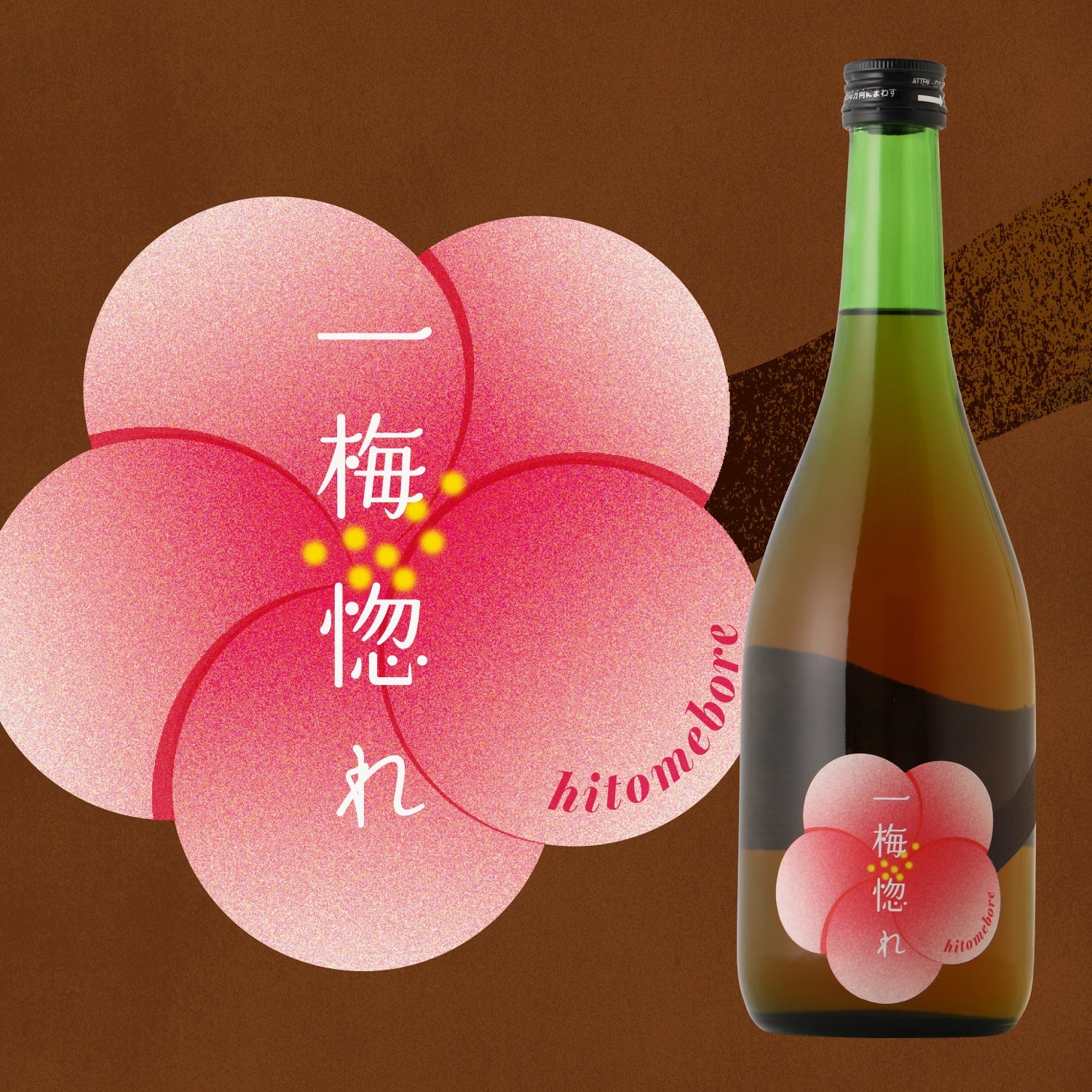 一梅惚れ -hitomebore- | 茨城県の梅酒 | クラフト酒・日本酒の通販