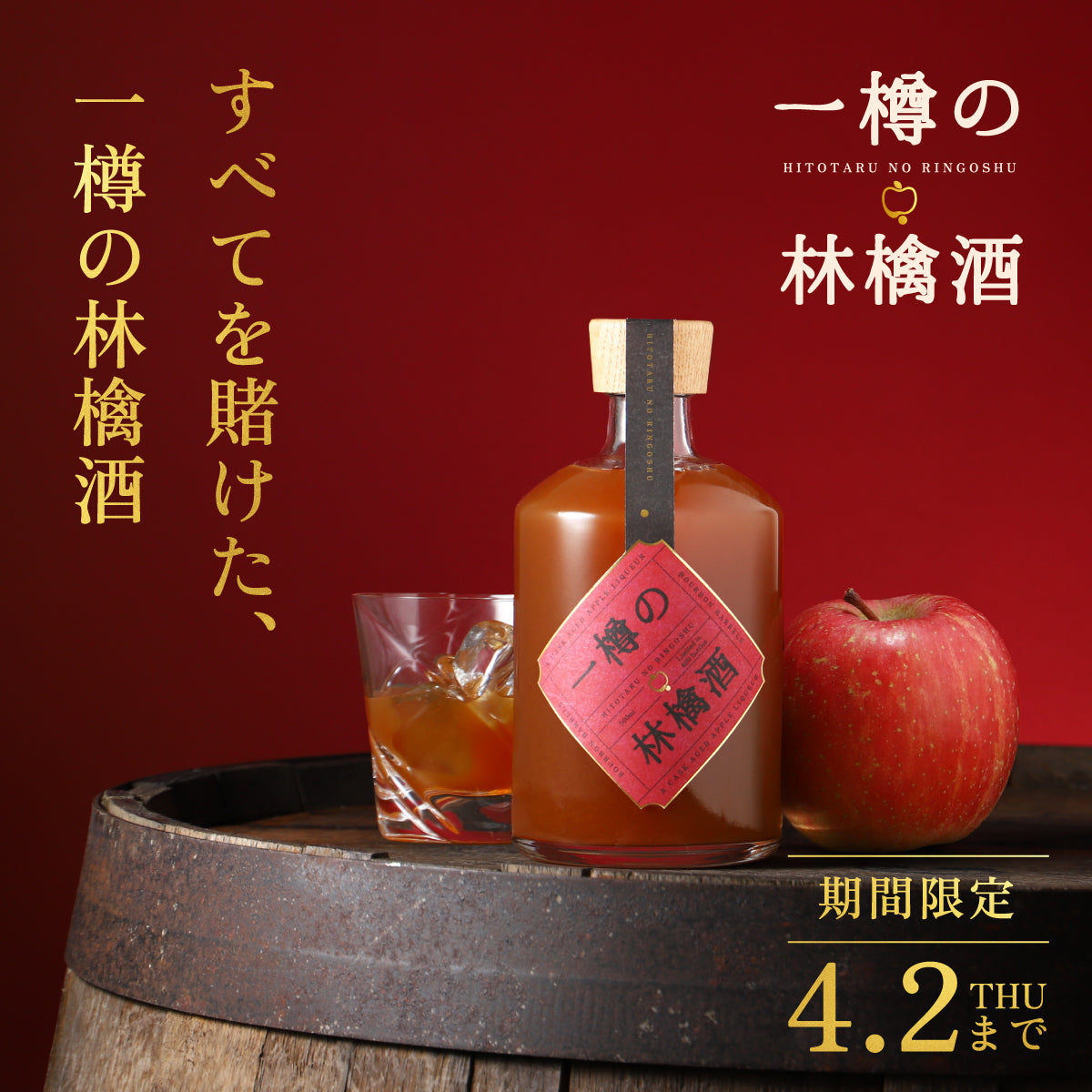 自社農園の林檎から生まれた、究極の一樽を待つカスクオーナー体験「一樽の林檎酒」