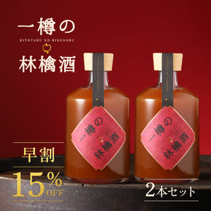 【早割】一樽の林檎酒 2本セット