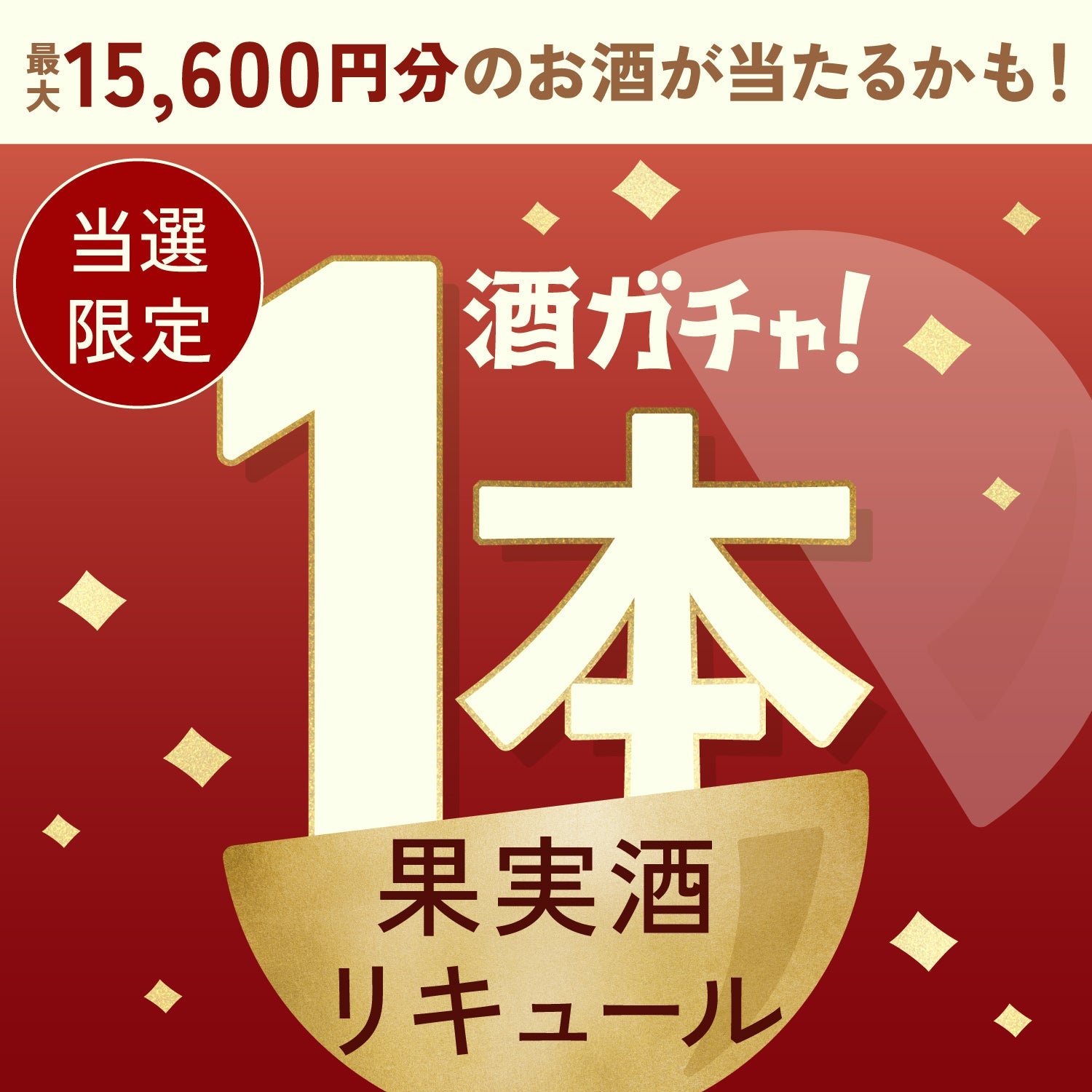 【数量限定】一樽の林檎酒へ申し込んだあなたに贈るこだわりのリキュール・果実酒1本酒ガチャ【SSRランク以上確定】
