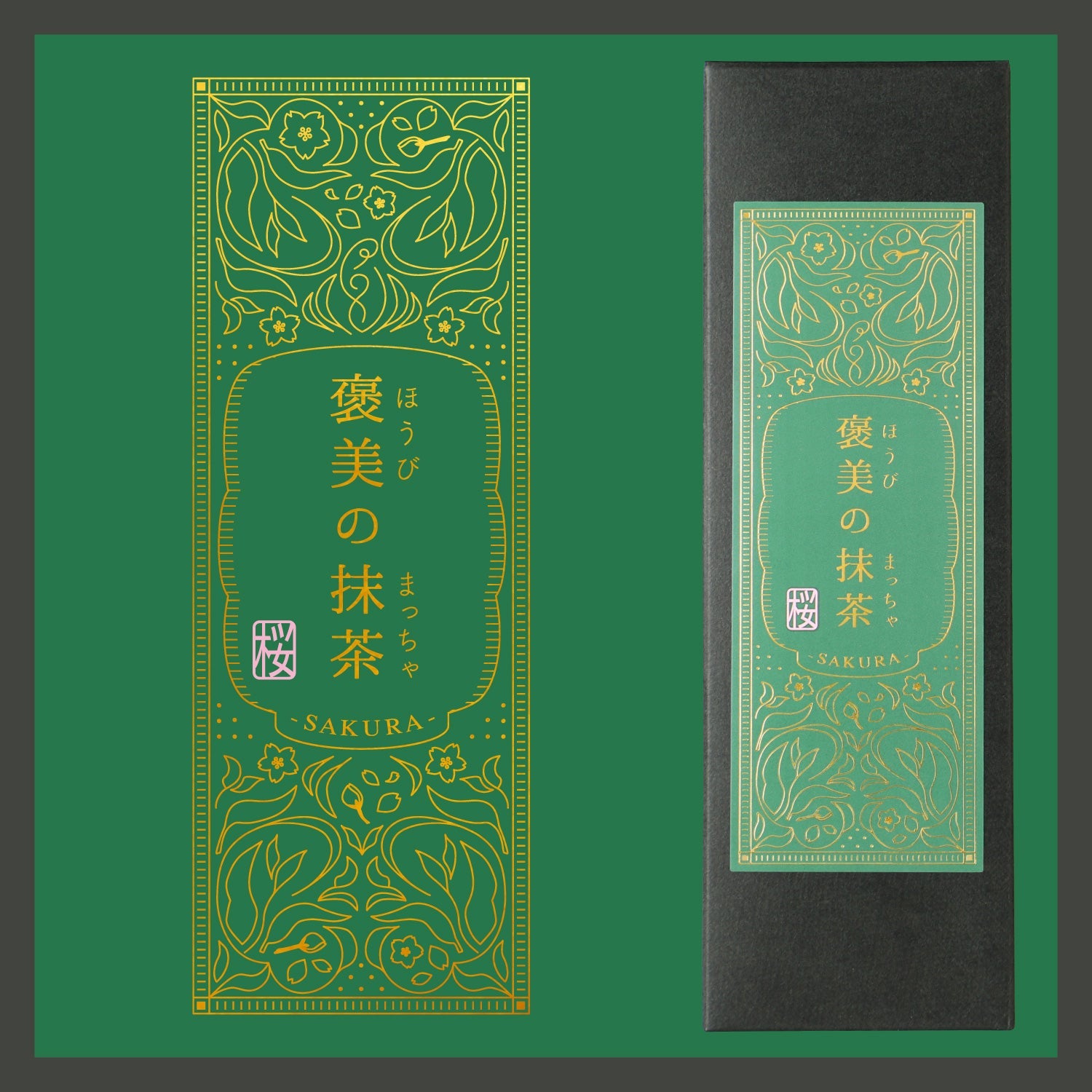 褒美の抹茶 -桜-