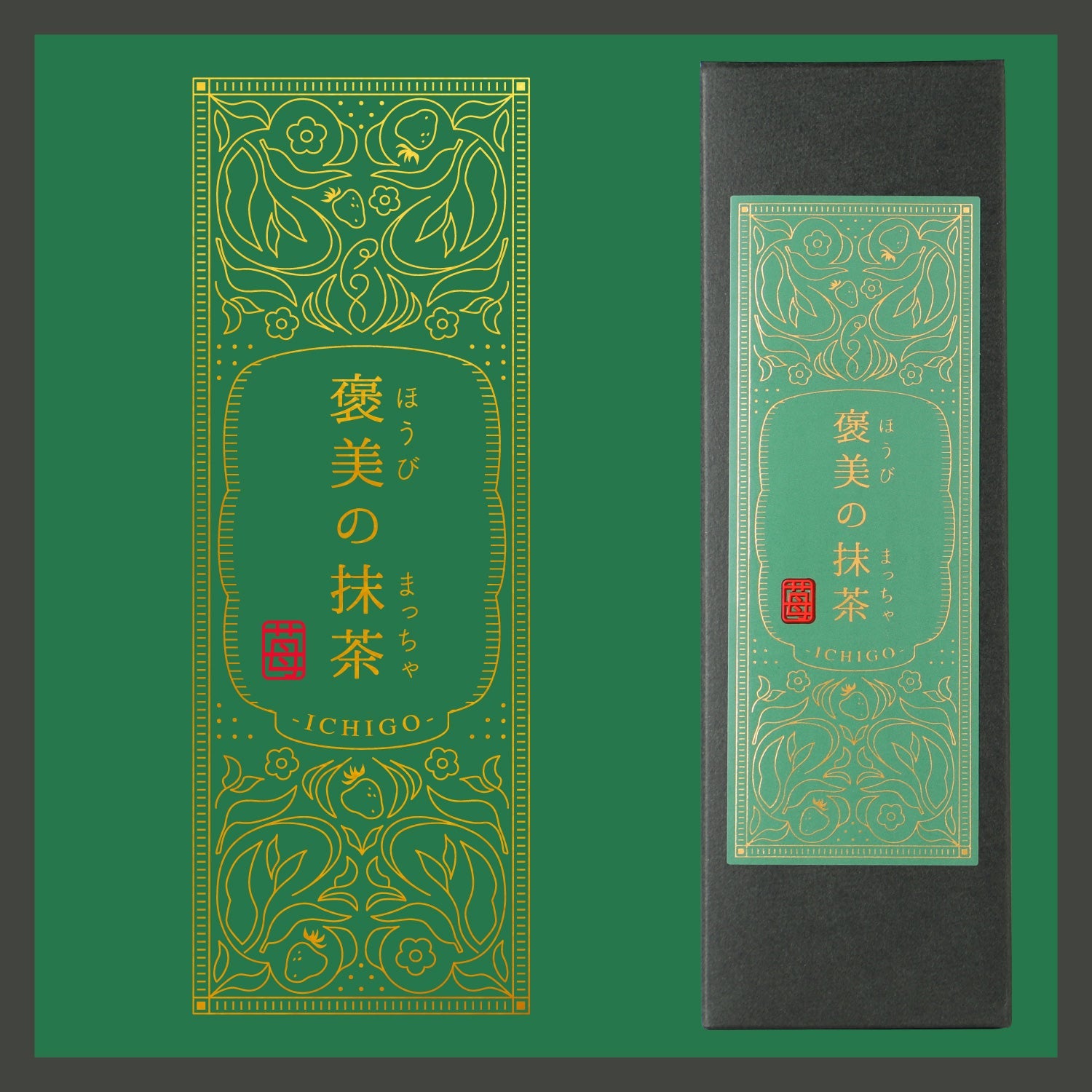 褒美の抹茶 -苺-