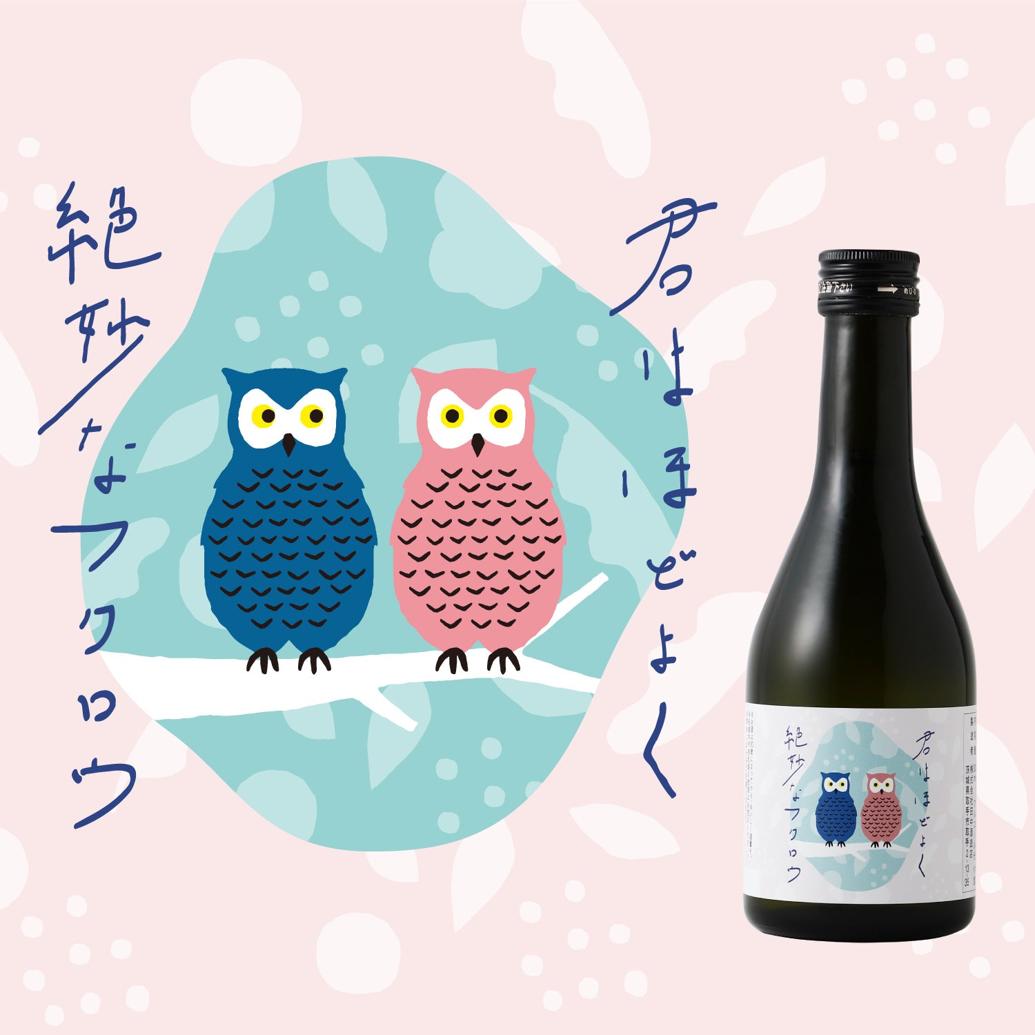 君はほどよく絶妙なフクロウ -300ml-