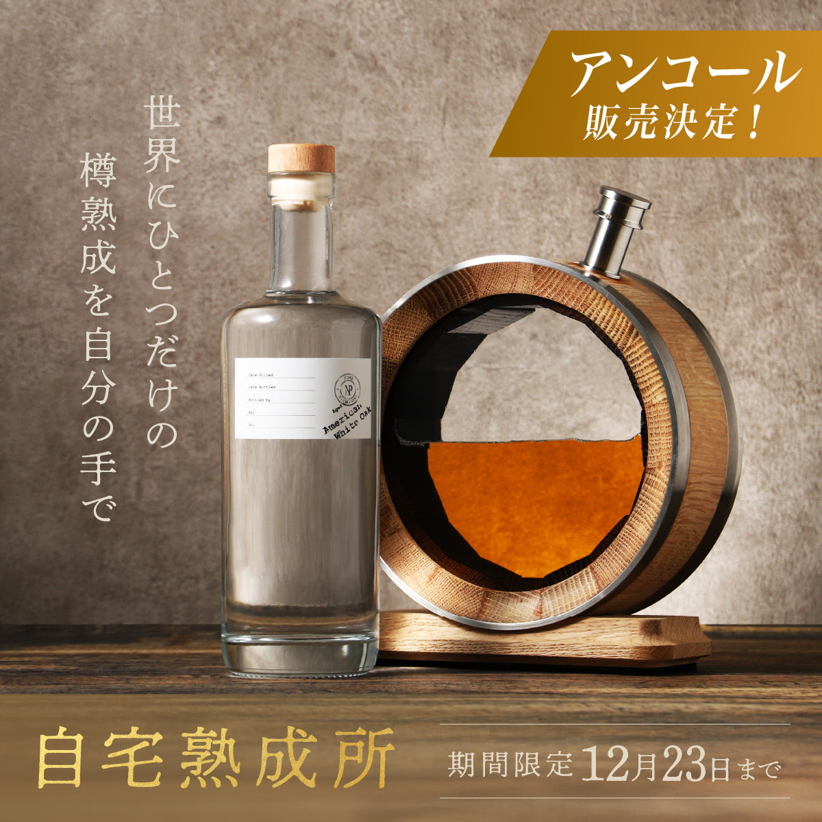 【アンコール販売】世界にひとつ、自宅で育てる"熟成ウイスキー樽"キット