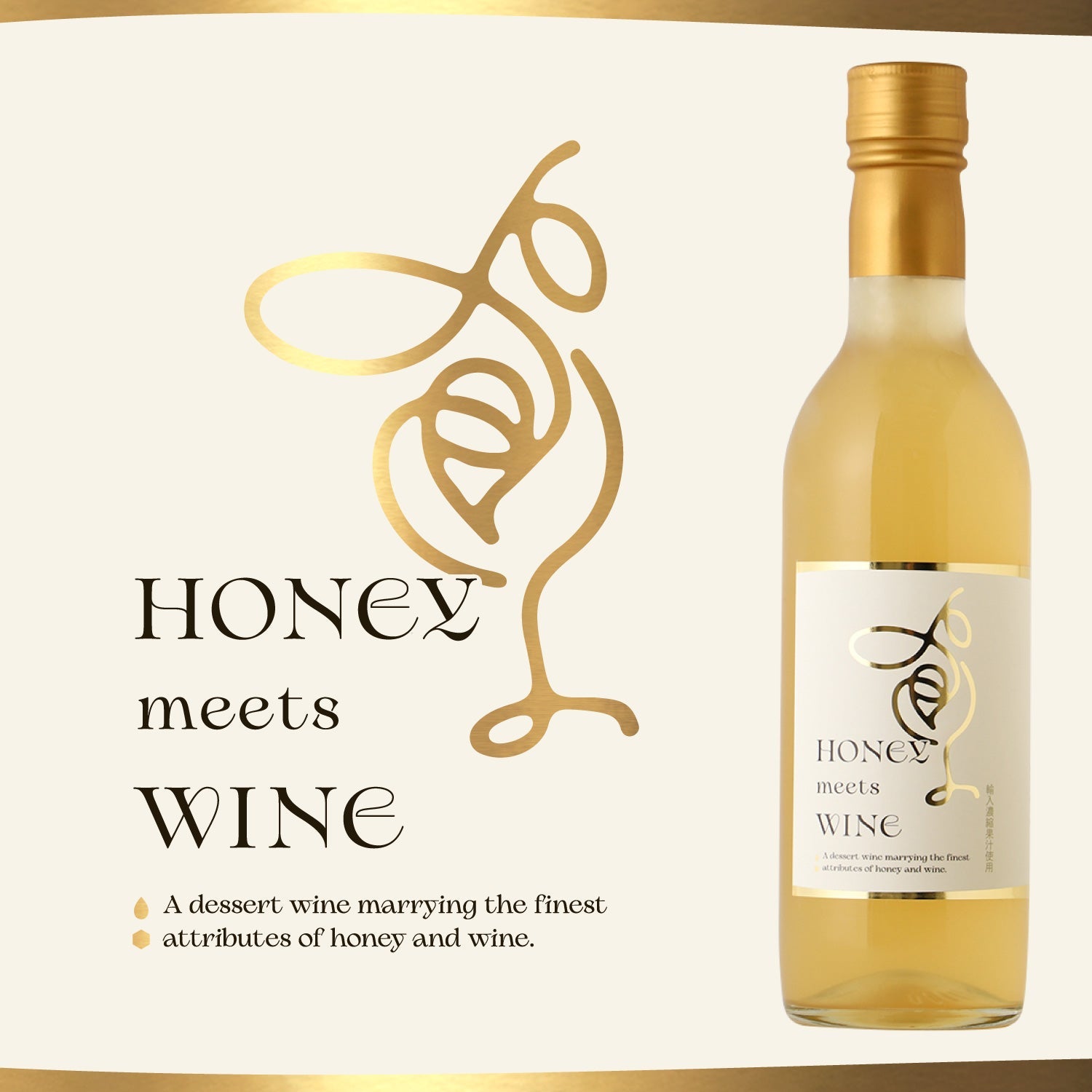 ハニー・ミーツ・ワイン