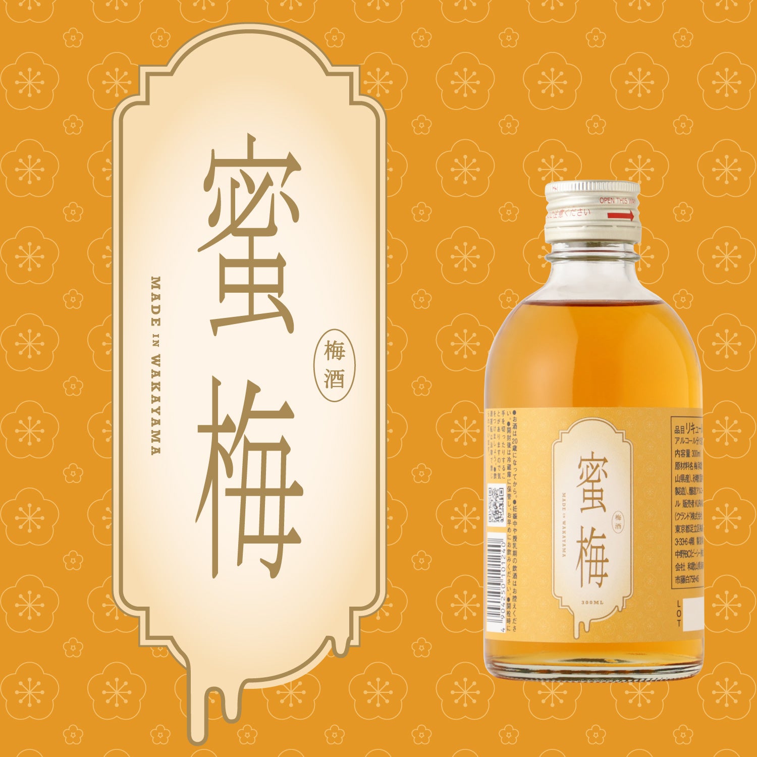 蜜梅 -300ml- | 和歌山県の梅酒 | クラフト酒・日本酒の通販ならKURAND