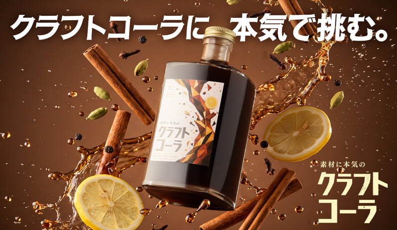 希少なコーラナッツと厳選スパイスで挑む本格派クラフトコーラ「素材に