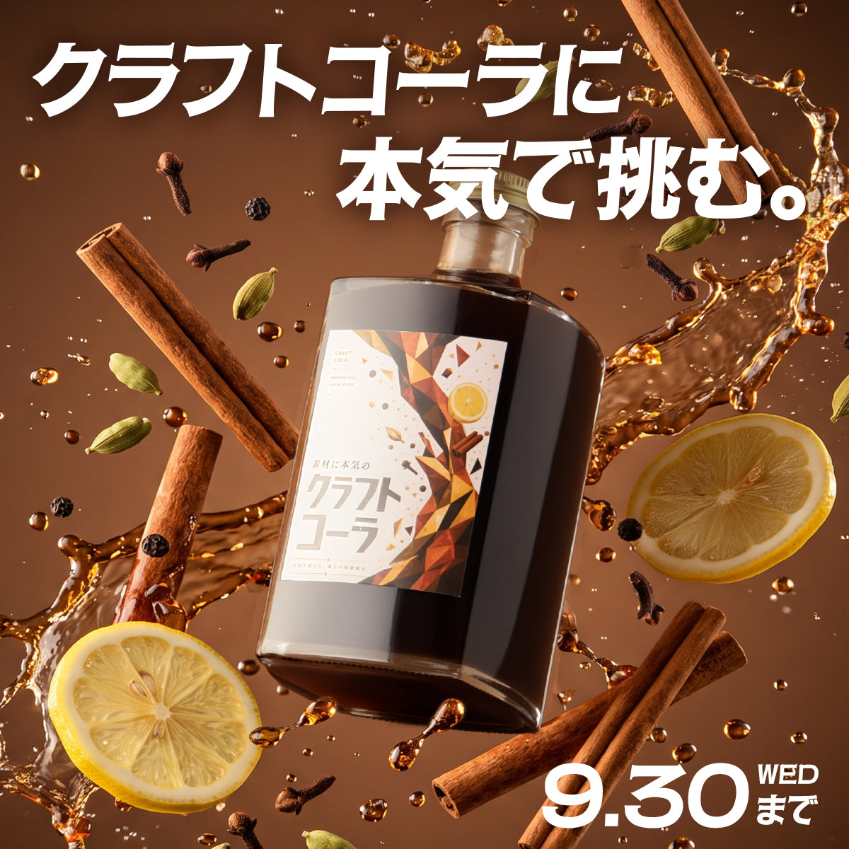 希少なコーラナッツと厳選スパイスで挑む本格派クラフトコーラ「素材に本気のクラフトコーラ」