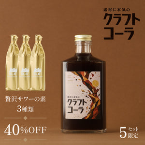 【贅を極めたサワーベース飲み比べ】素材に本気のクラフトコーラ＋通常販売していない贅沢サワーの素3種類