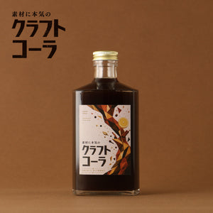 素材に本気のクラフトコーラ