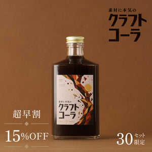 【超早割】素材に本気のクラフトコーラ