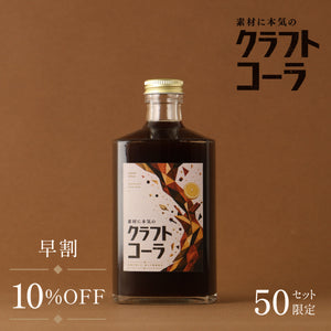 【早割】素材に本気のクラフトコーラ