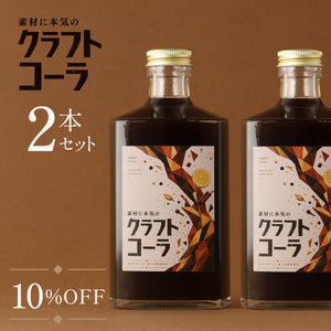 素材に本気のクラフトコーラ 2本セット