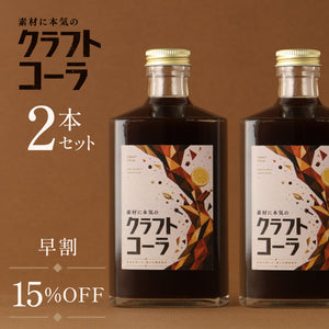 【早割】素材に本気のクラフトコーラ 2本セット