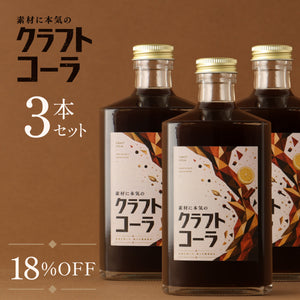 素材に本気のクラフトコーラ 3本セット