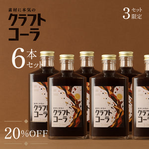 素材に本気のクラフトコーラ 6本セット