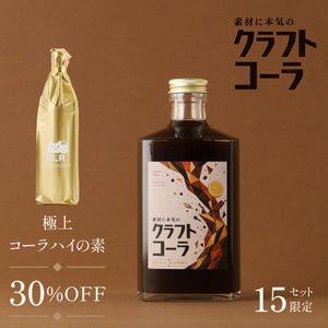 【コーラを極めた格別の飲み比べ】素材に本気のクラフトコーラ＋通常販売していない極上コーラハイの素