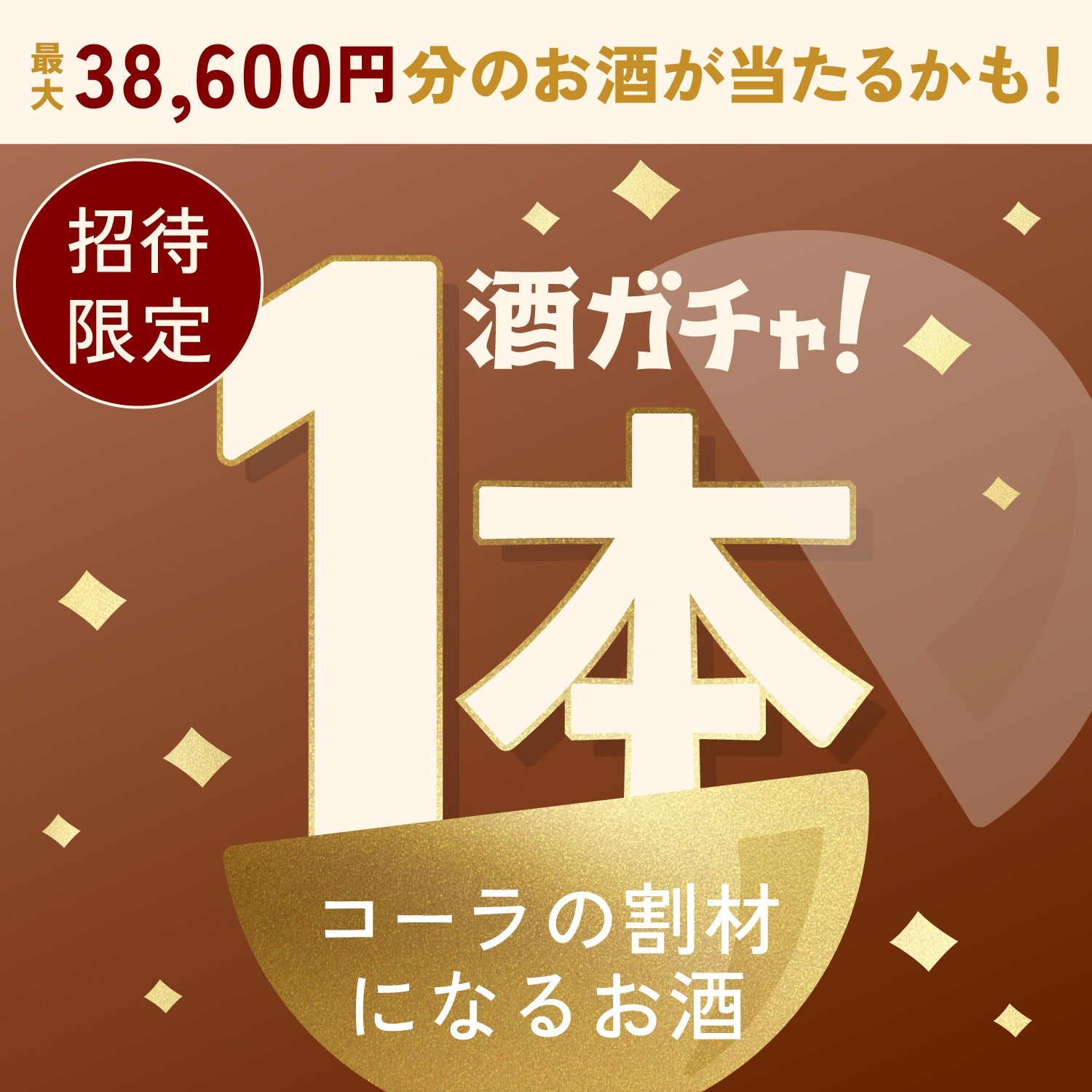 【数量限定】素材に本気のクラフトコーラへ申し込んだあなたに贈るこだわりのコーラ割りが美味しいお酒1本酒ガチャ【SSRランク以上確定】