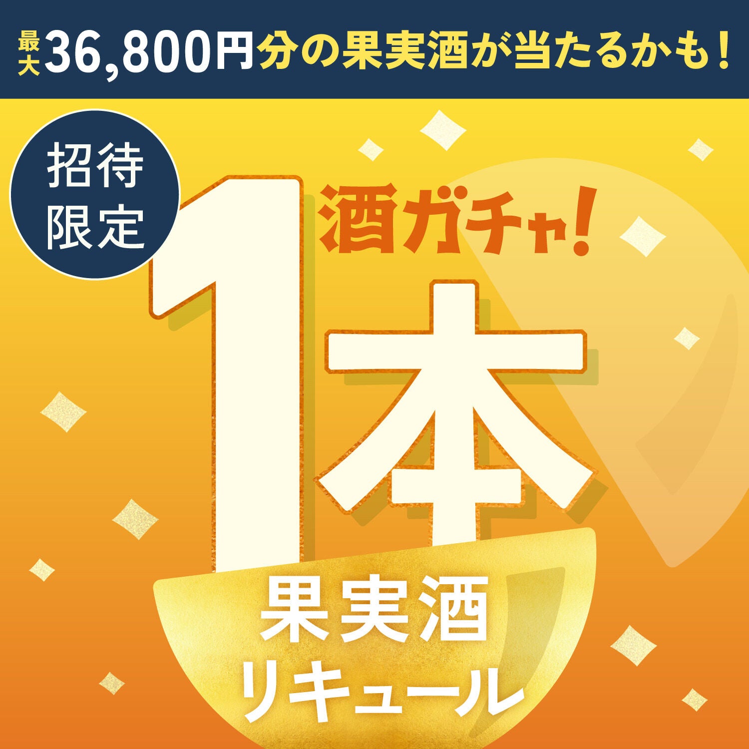 【100セット限定】本気の国産オレンジチェッロへ申し込んだあなたに贈るこだわりの果実のお酒1本酒ガチャ【SSRランク以上確定】