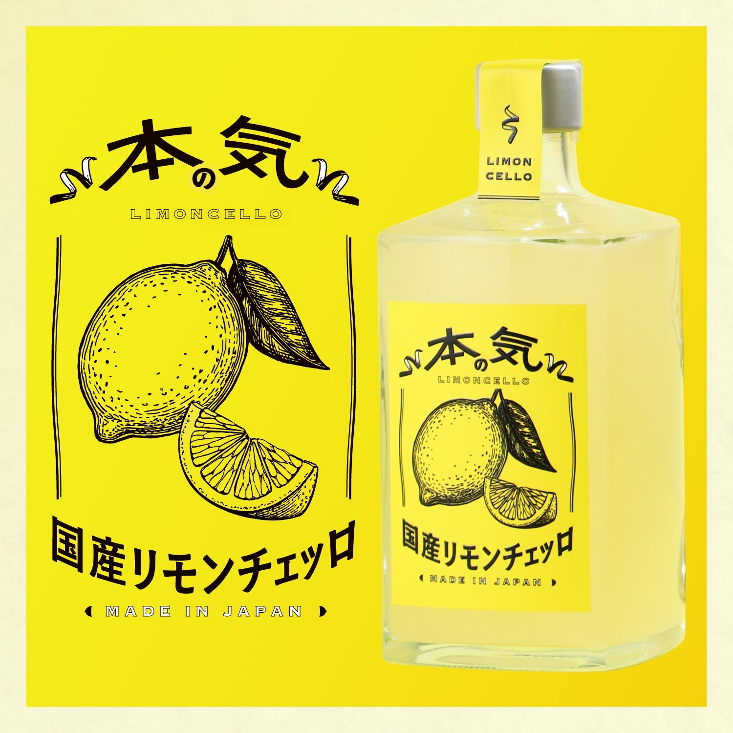 本気の国産リモンチェッロ