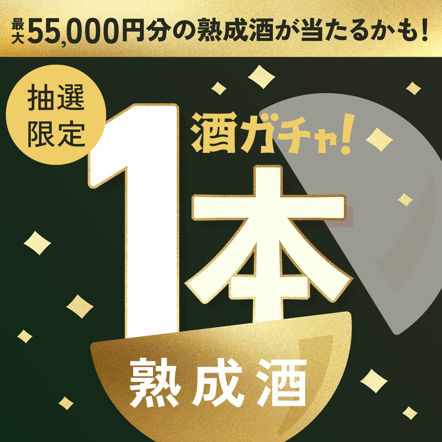 【150セット限定】AMBER GIN  螢ノ火 -Honoka-ご当選のあなたへ贈る豪華な熟成酒1本酒ガチャ【SSRランク以上確定】