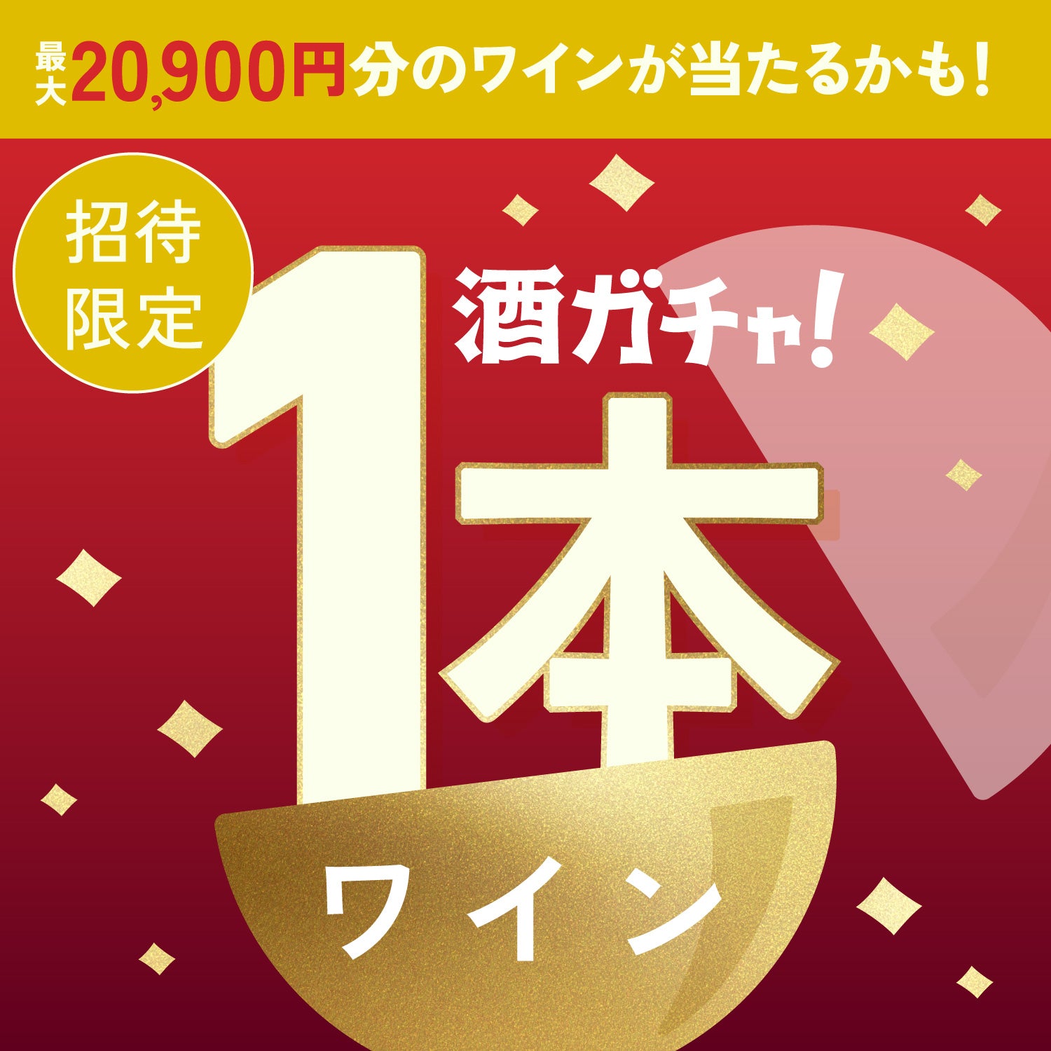 【100セット限定】厳選国産果実のクラフトホットワインへ申し込んだあなたに贈る贅沢なワイン1本酒ガチャ【SSRランク以上確定】
