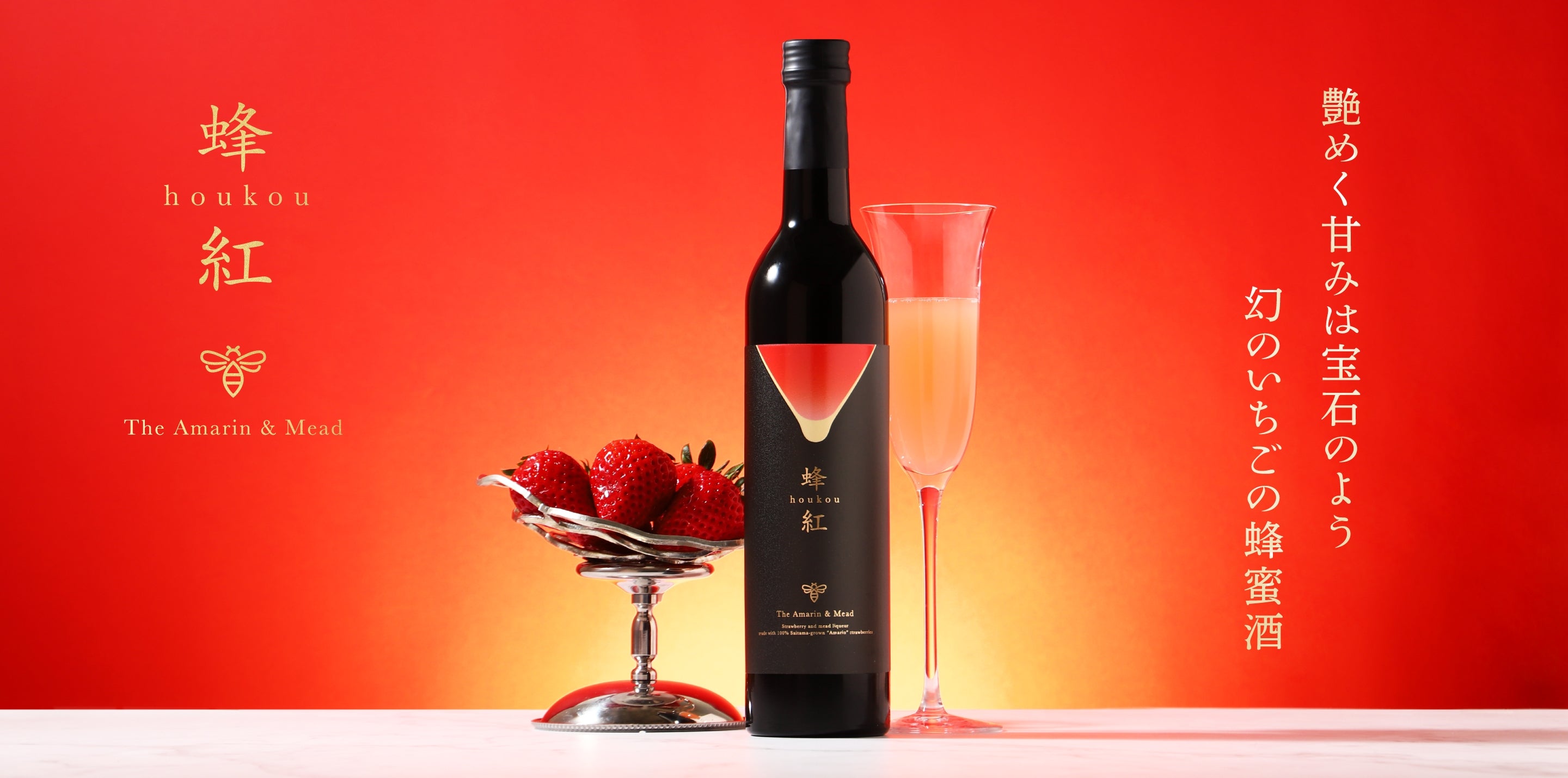蜂紅 -THE AMARIN＆MEAD- | クラフト酒・日本酒の通販ならKURAND