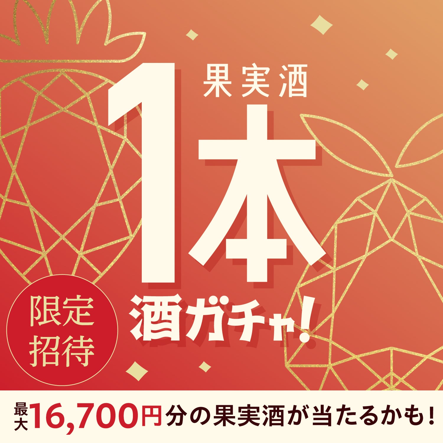 【50セット限定】「紫艶 15年」ご当選のあなたへ贈る極上の果実酒1本酒ガチャ【SSR以上確定】