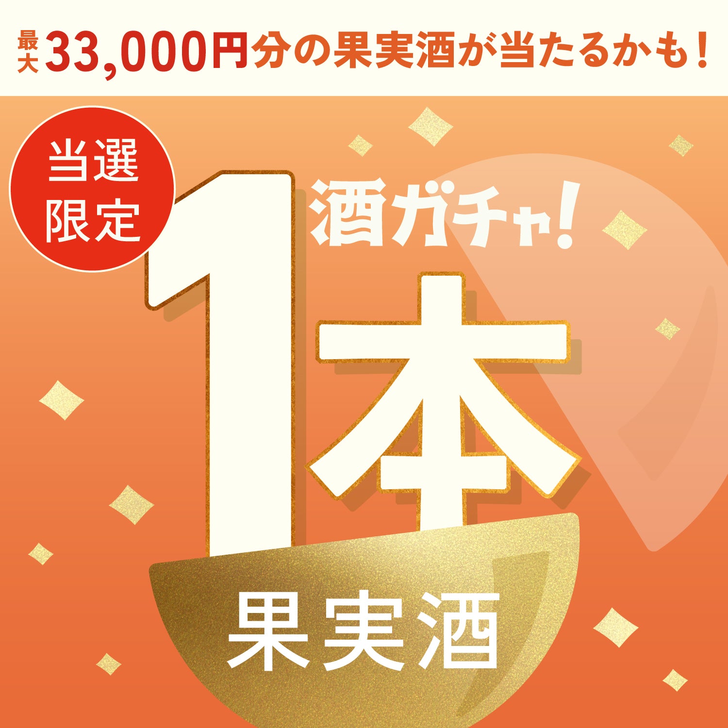 【300セット限定】鳳桃 -houtou-ご当選のあなたへ贈る豪華な果実のお酒1本酒ガチャ【SSRランク以上確定】