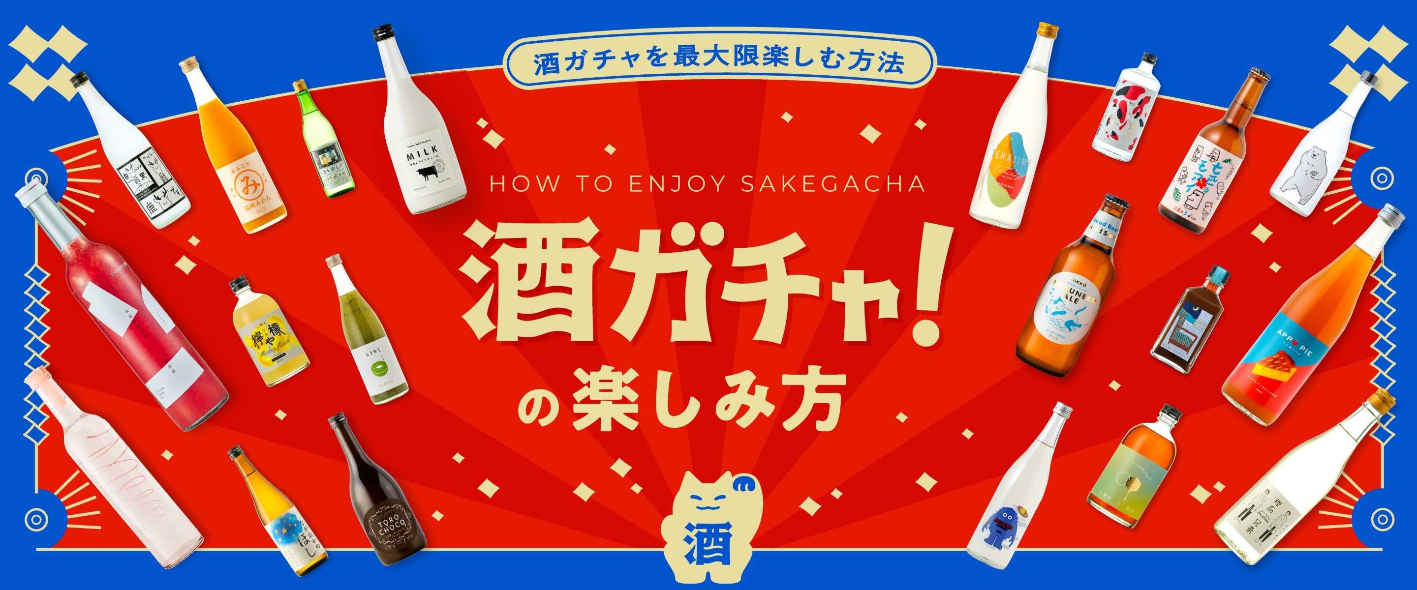 酒ガチャの楽しみ方 | クラフト酒・日本酒の通販ならKURAND（クランド）