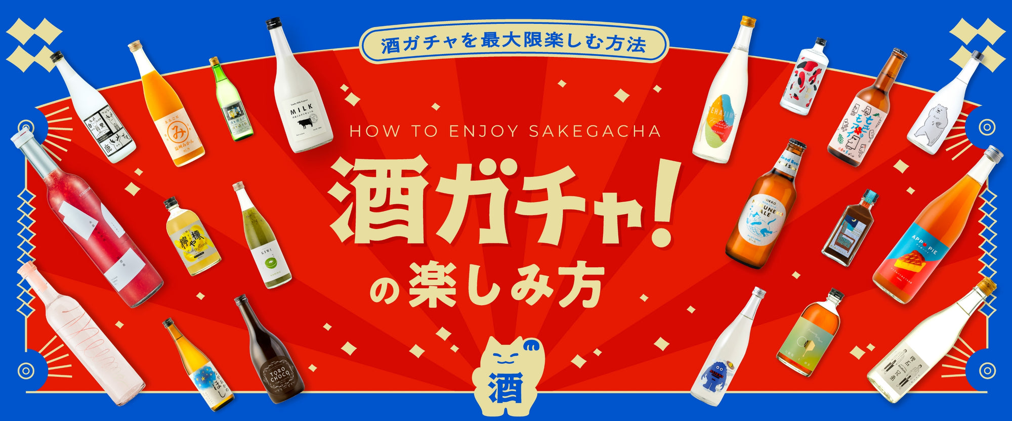 酒ガチャの楽しみ方 -酒ガチャを最大限楽しむ方法- HOW TO ENJOY SAKEGACHA