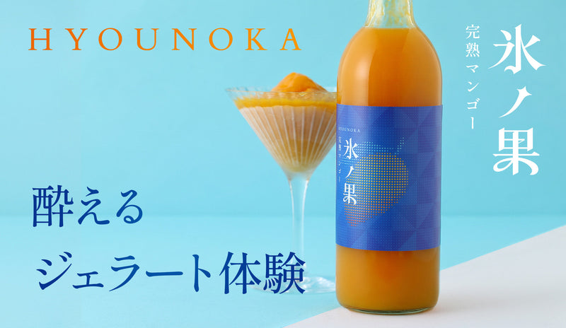 真夏の新体験。お酒を凍らせて食べるマンゴージェラート体験「氷ノ果