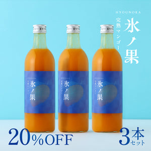 氷ノ果 -完熟マンゴー- 3本セット