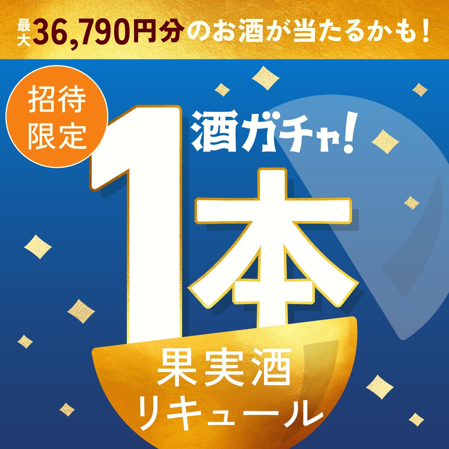 【数量限定】氷ノ果 -完熟マンゴー-へ申し込んだあなたに贈るこだわりの果実酒・リキュール1本酒ガチャ【SSRランク以上確定】