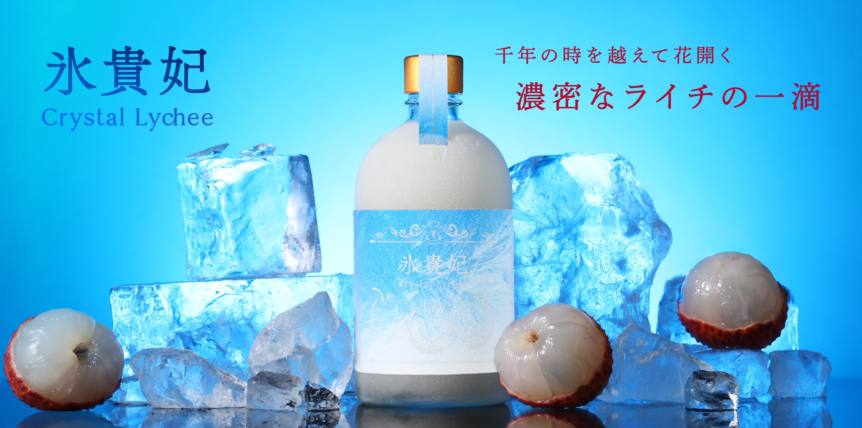 氷貴妃 -Crystal Lychee- | クラフト酒・日本酒の通販ならKURAND