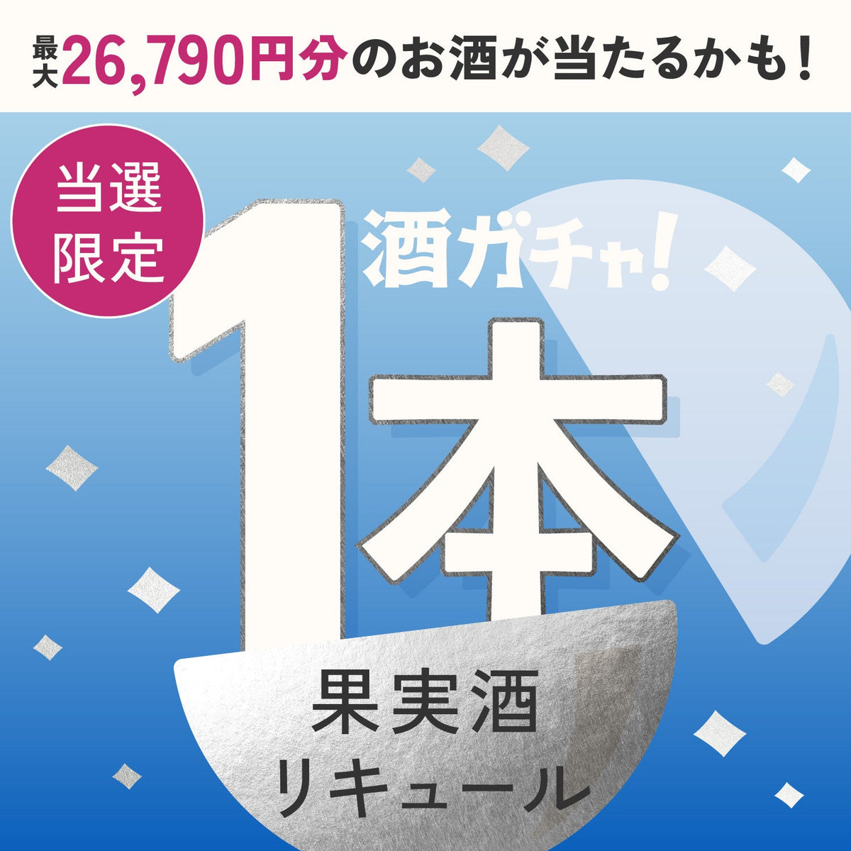 【数量限定】氷貴妃 -Crystal Lychee-ご当選のあなたへ贈る豪華な果実酒・リキュール1本酒ガチャ【SSRランク以上確定】