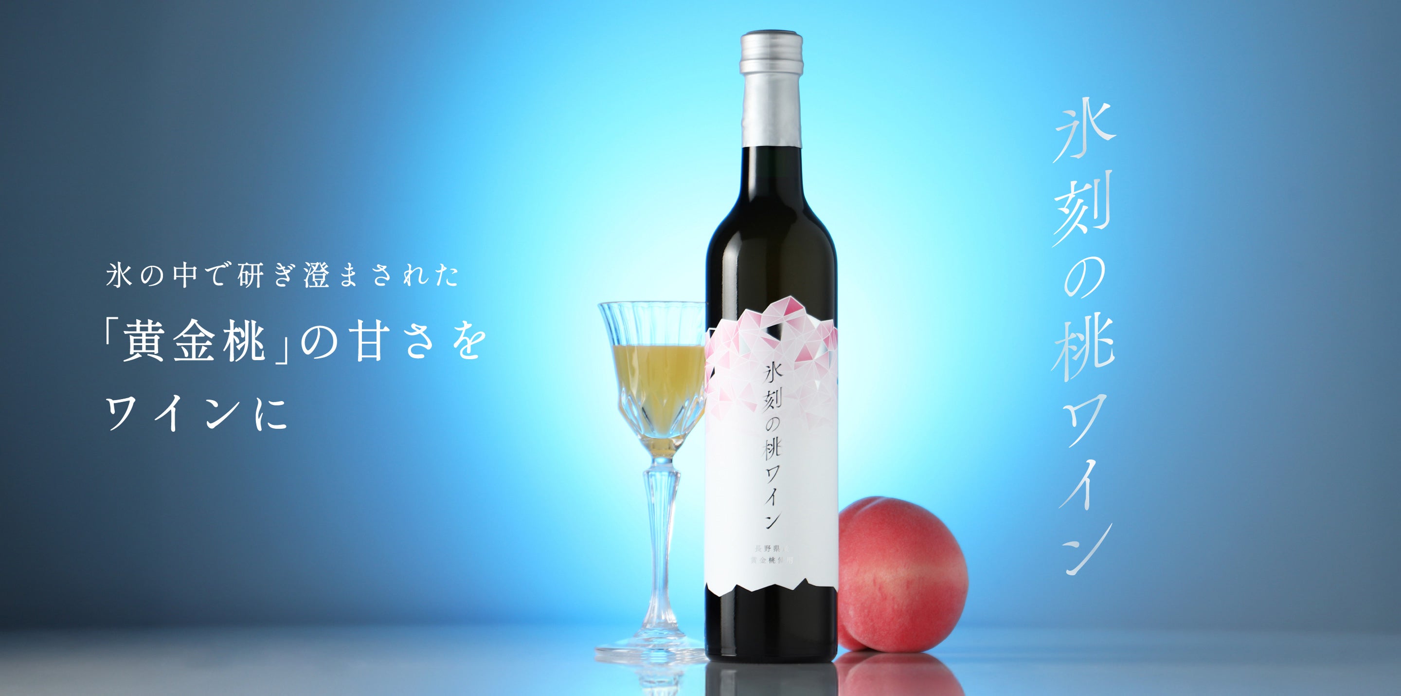 氷刻の桃ワイン | クラフト酒・日本酒の通販ならKURAND（クランド）