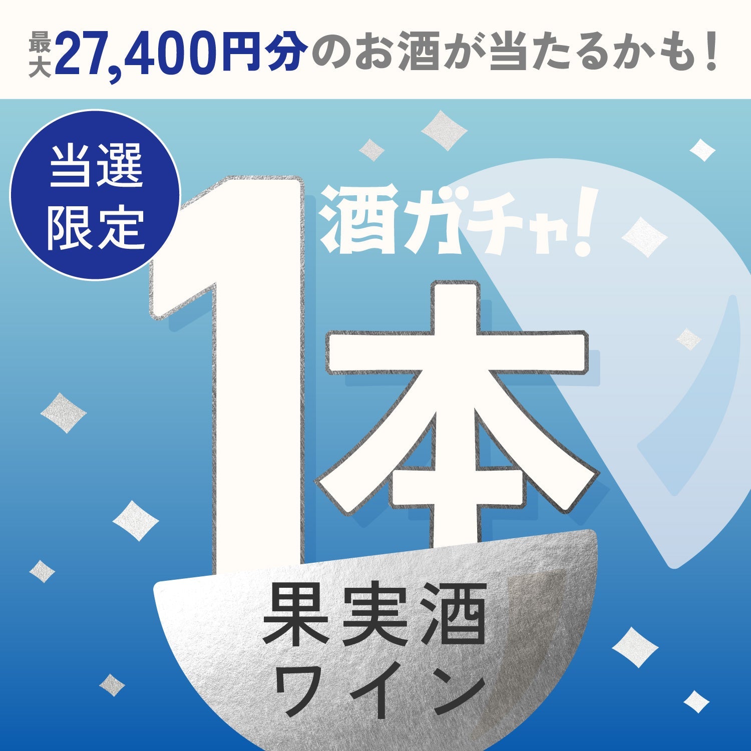 【数量限定】氷刻の桃ワインご当選のあなたへ贈る豪華な果実酒・ワイン1本酒ガチャ【SSRランク以上確定】