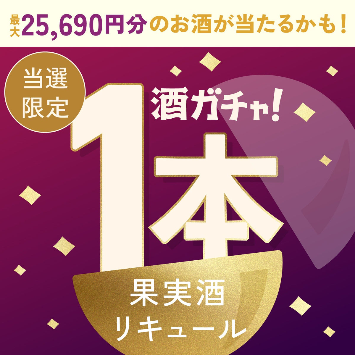 【数量限定】氷帝 -hyotei-ご当選のあなたへ贈る豪華なリキュール・果実酒1本酒ガチャ【SSRランク以上確定】
