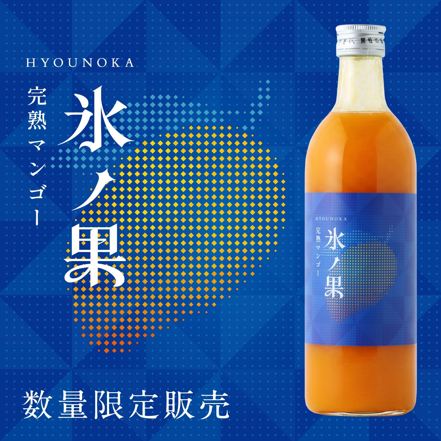 氷ノ果 -完熟マンゴー-